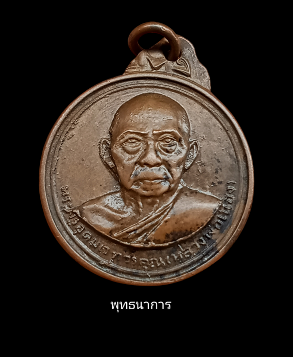 เหรียญรุ่นสอง หลวงพ่อเมือง วัดท่าแหน บล็อกผด