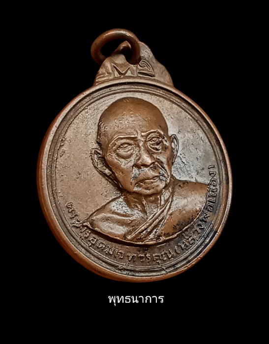 เหรียญรุ่นสอง หลวงพ่อเมือง วัดท่าแหน บล็อกผด