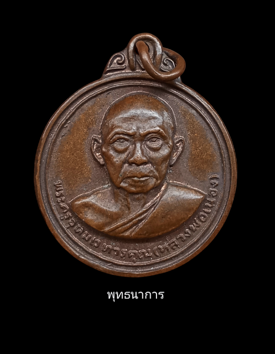 เหรียญรุ่นสอง หลวงพ่อเมือง วัดท่าแหน บล็อกผด