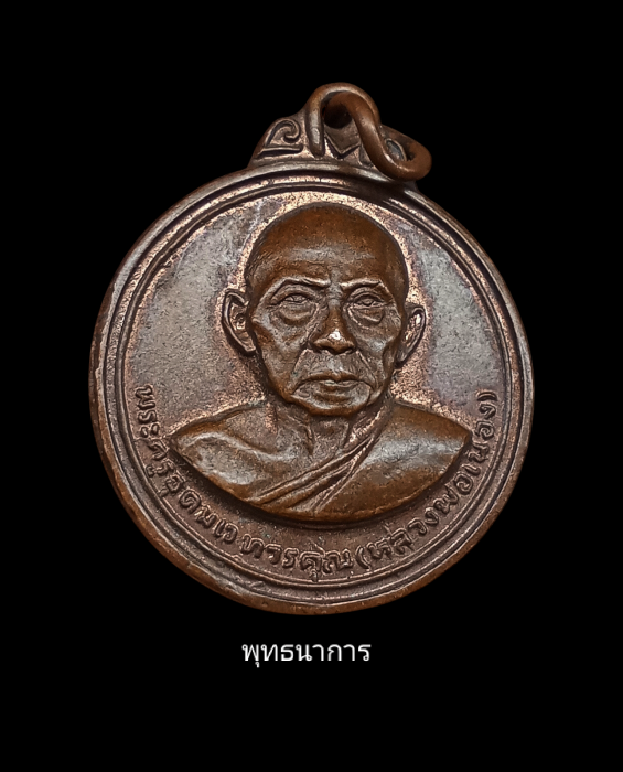 เหรียญรุ่นสอง หลวงพ่อเมือง วัดท่าแหน บล็อกผด
