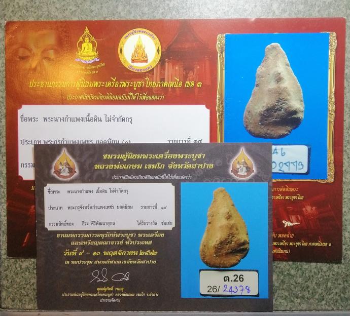 นางกำแพงเนื้อดิน จ.กำแพงเพชร