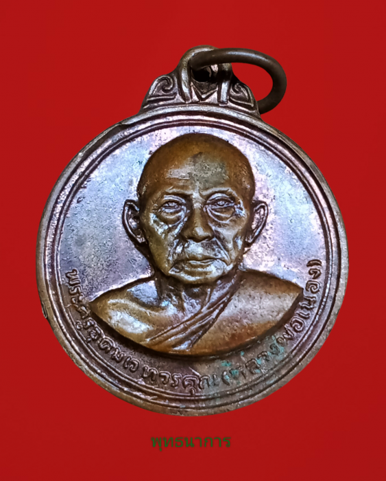 เหรียญกลมปี12 บล็อกผด หลวงพ่อเมือง วัดท่าแหน