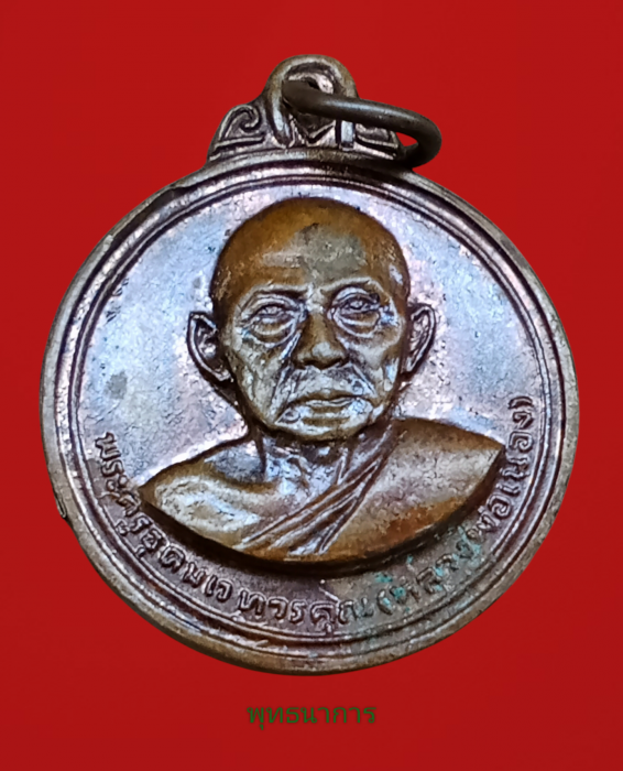 เหรียญกลมปี12 บล็อกผด หลวงพ่อเมือง วัดท่าแหน