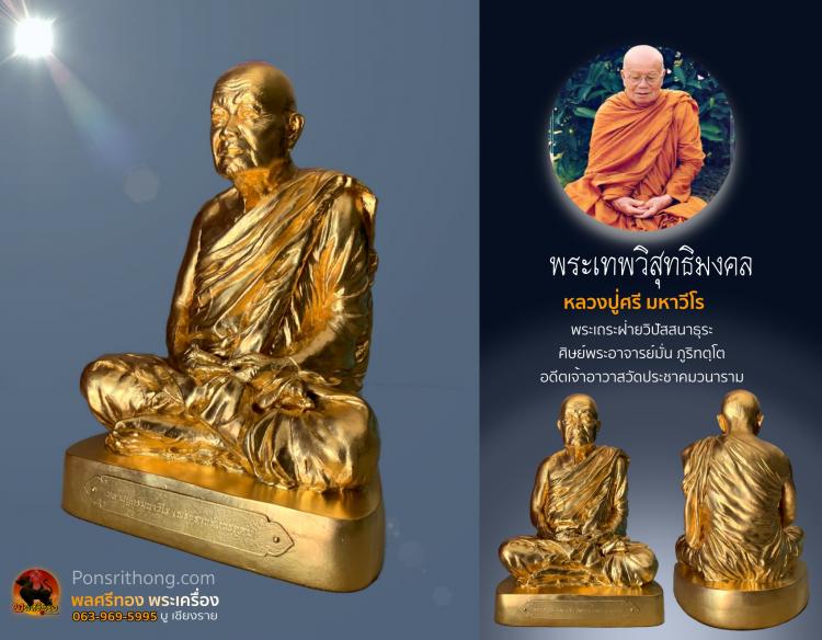 พระรูปเหมือนบูชา หลวงปู่ศรี มหาวีโร ขนาดหน้าตัก7นิ้ว ปี2545 