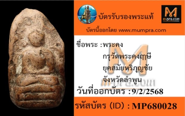 พระคงกรุเก่า