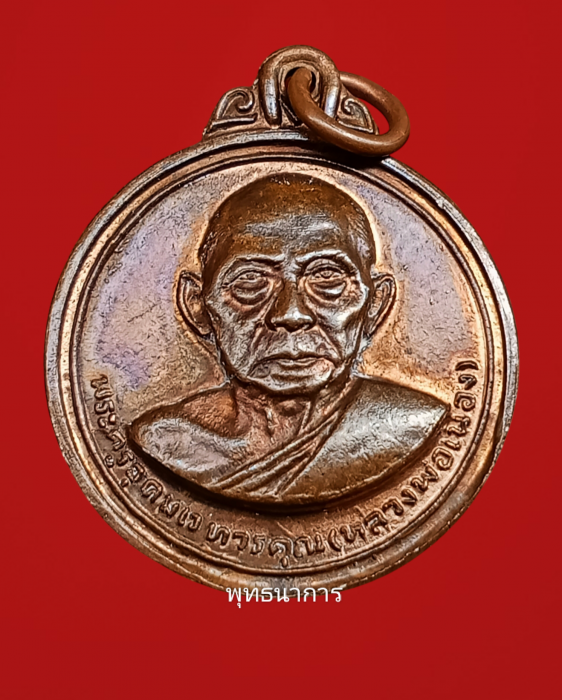 เหรียญกลมปี12 บล็อกผด หลวงพ่อเมือง วัดท่าแหน