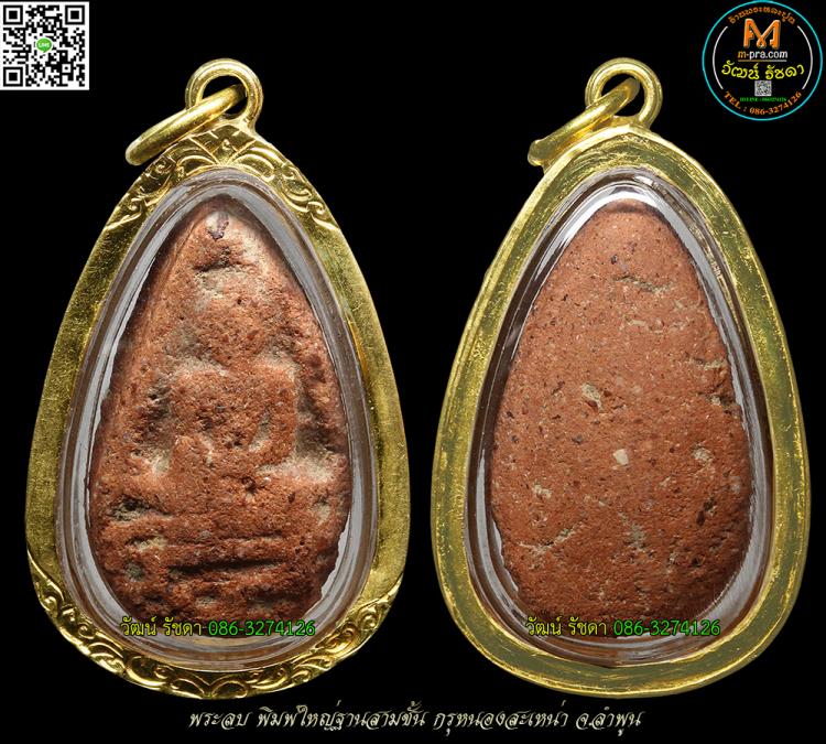 พระลบ พิมพ์ใหญ่ฐาน 3 ชั้น ลำพูน สวยๆ หายาก