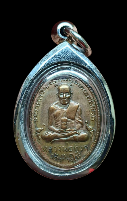 เหรียญรุ่นสองหลวงปู่ทวด ปี02 บล็อกไข่ปลาใหญ่ พุฒย้อยยาว