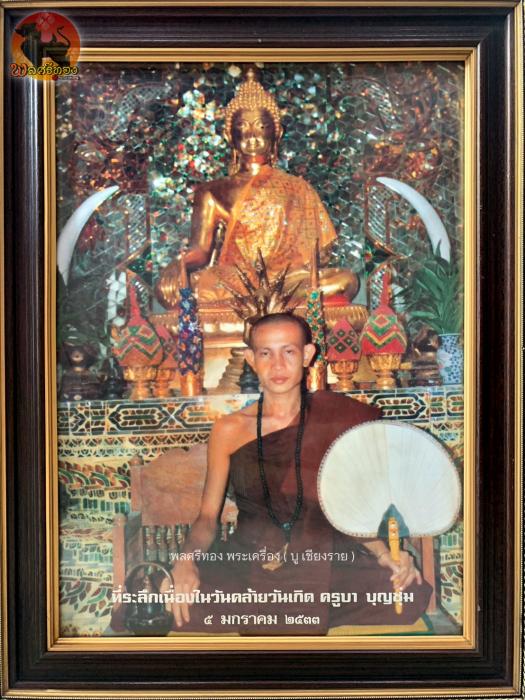 รูปภาพที่ระลึกเนื่องในวันคล้ายวันเกิดพระครูบาบุญชุ่ม ปี2533
