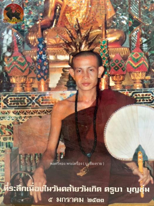 รูปภาพที่ระลึกเนื่องในวันคล้ายวันเกิดพระครูบาบุญชุ่ม ปี2533