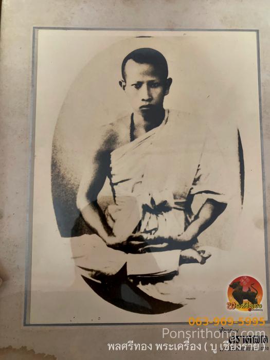 รูปถ่ายหลวงพ่อสำเนียง อยู่สถาพร ประมาณปี2500 ปรอทท่วมๆ