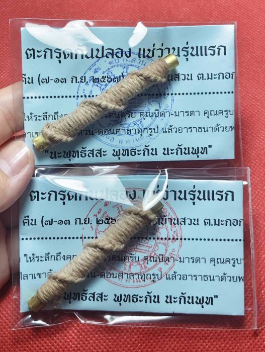 	ตะกรุดกันปลอง (กันของเสื่อม กันรอยสัก กันคาถาอาคมเสื่อม) ปี 2567