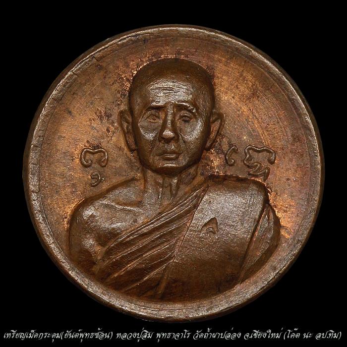 เหรียญเม็ดกระดุม ลป.สิม พุทธาจาโร ปี 18 สภาพสวย