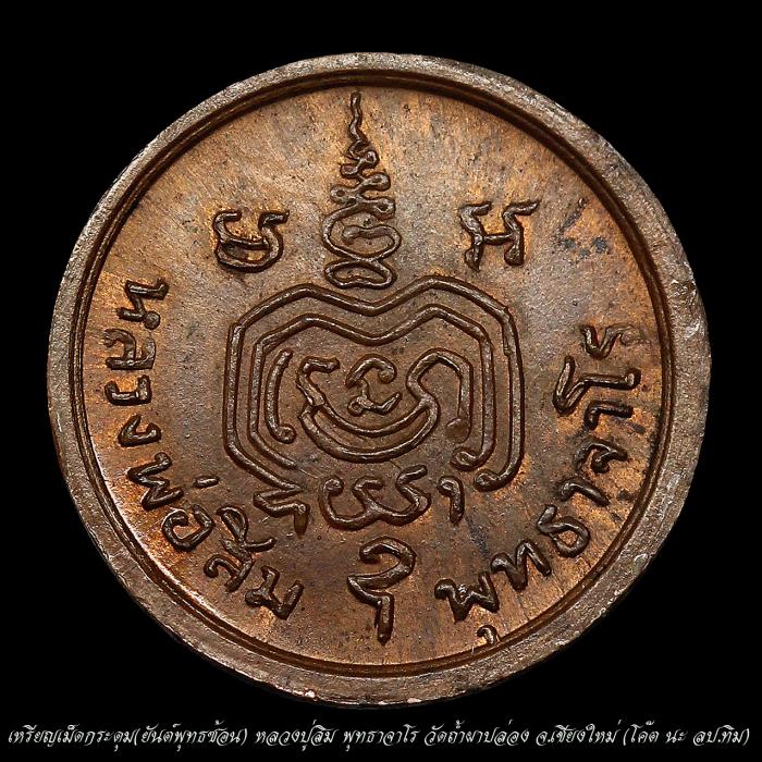 เหรียญเม็ดกระดุม ลป.สิม พุทธาจาโร ปี 18 สภาพสวย
