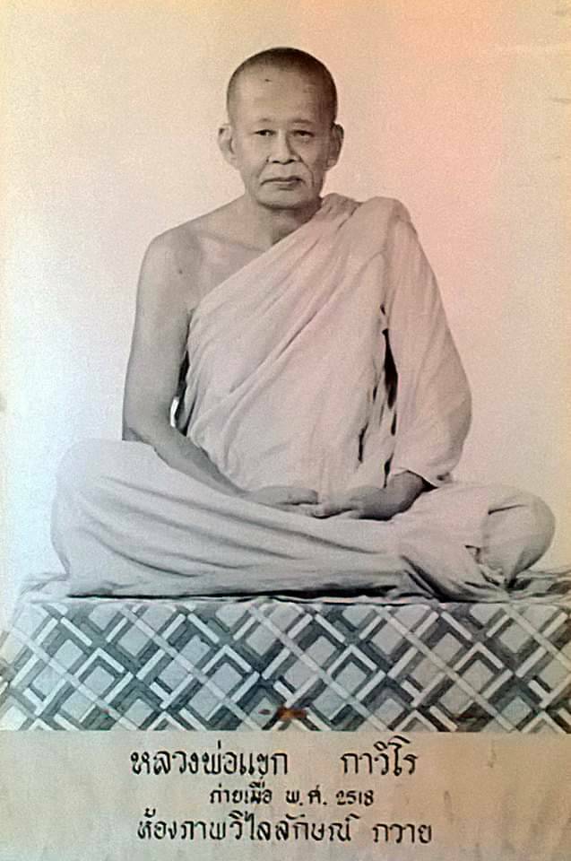 ราหู หลวงพ่อแขก กาวิโร สายเหนียวหนุนดวง วัดสันป่าลาน 