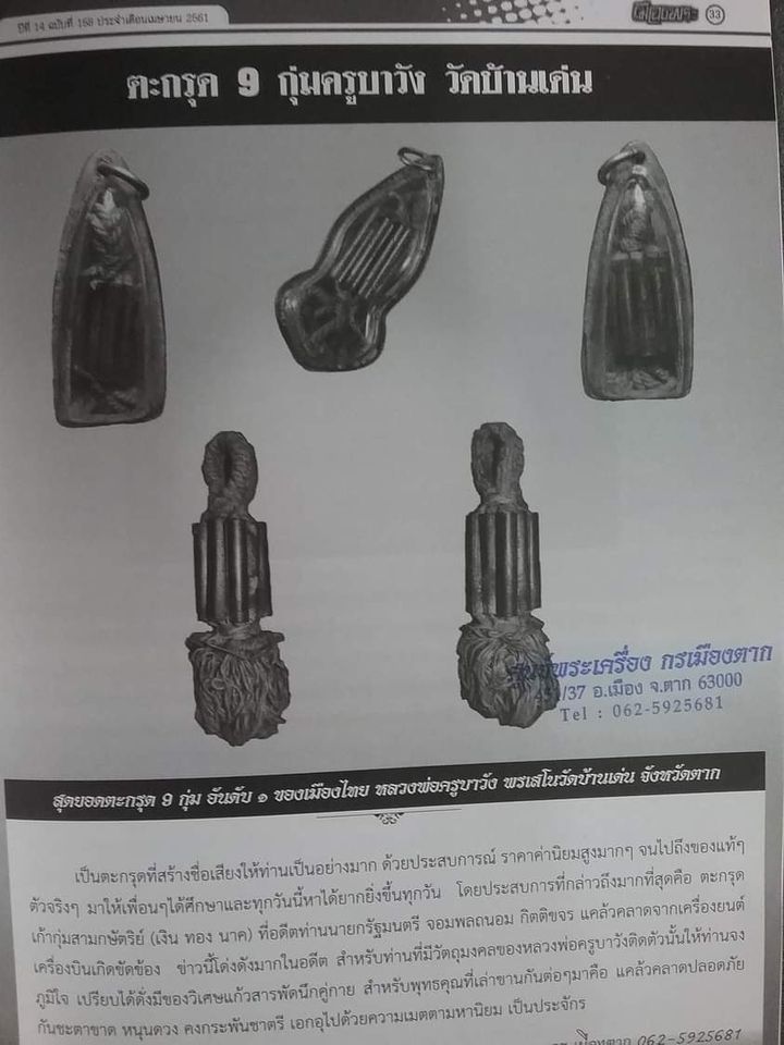 ตะกรุดเก้ากุ่ม ติดรางวัลที่ 2 สมาคมพระเครื่องพระบุชาไทย