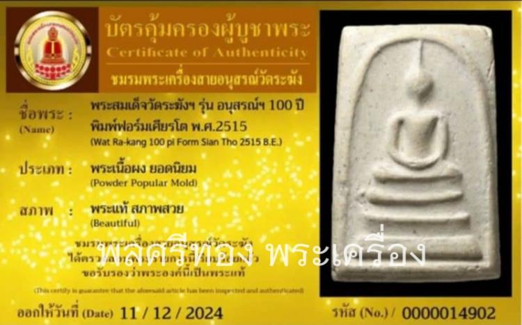 สมเด็จวัดระฆัง 100 ปี พิมพ์เส้นด้ายลึกฟอร์มเศียรโต ปี15
