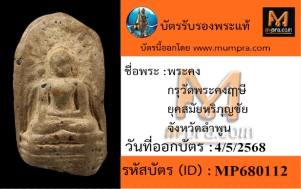 พระคง