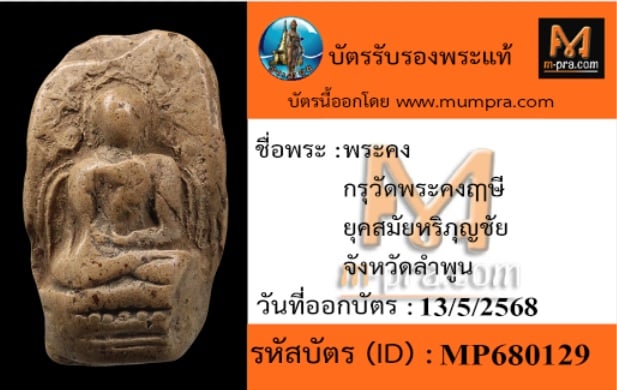 พระคงกรุเก่า