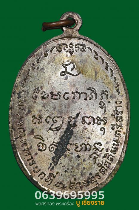 เหรียญ มทบ.7 ค่ายสุรศักดิ์มนตรี หลวงพ่อเกษม เขมโก ปี 2518