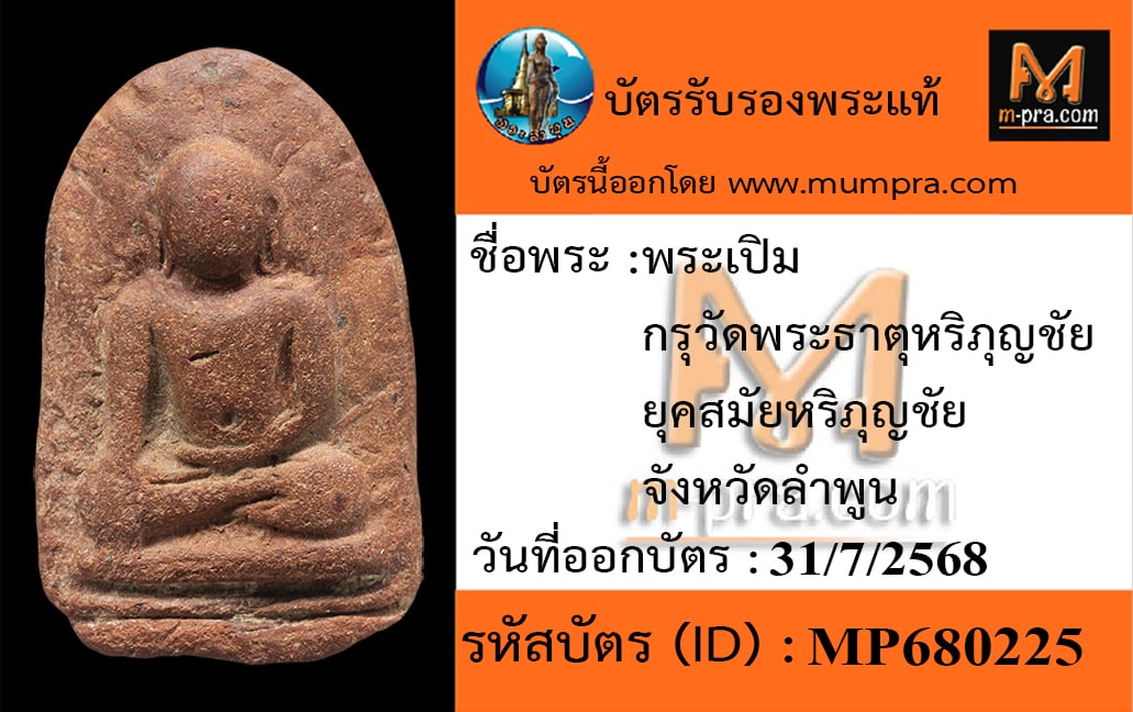 พระเปิม กรุวัดพระธาตุหริภุญชัย