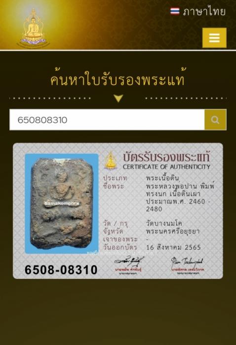 พระผงเนื้อดิน หลวงพ่อปาน วัดบางนมโค พิมพ์ทรงนก ปี2460 พร้อมบ