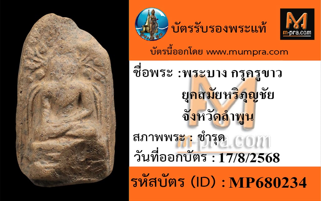 พระบาง ครูขาว 