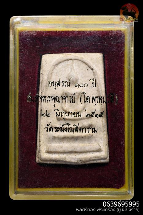สมเด็จวัดระฆัง 100 ปี พิมพ์ใข่ปลาเลือน ปี15