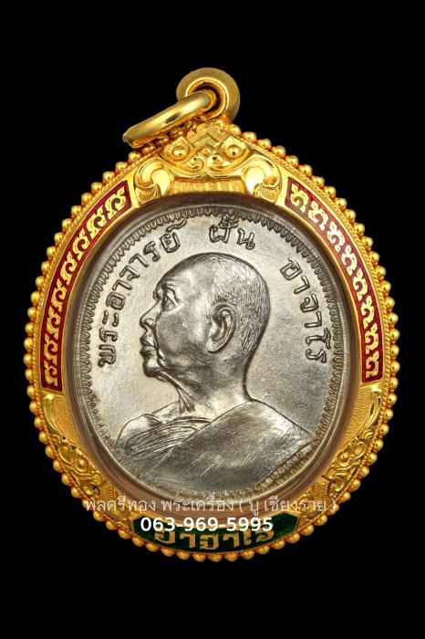 เหรียญพระอาจารย์ฝั้น รุ่น9 เนื้ออัลปาก้า ปี 2513 วัดป่าอุดมส