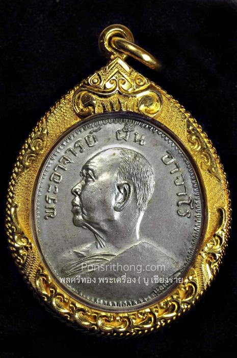 เหรียญพระอาจารย์ฝั้น รุ่น9 ทองแดงกะไหล่เงิน 
