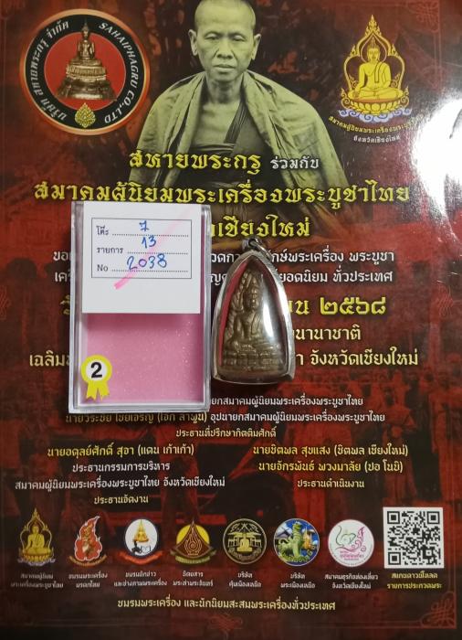 ชินราชอินโดจีน พิมพ์ต้อ หน้ายักษ์นิยม รองแชมป์สมาคมฯ