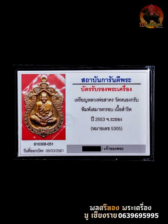 เหรียญเสมา 6 รอบ หลวงพ่อสาคร วัดหนองกรับ เนื้อทองแดงแก่ชนวน