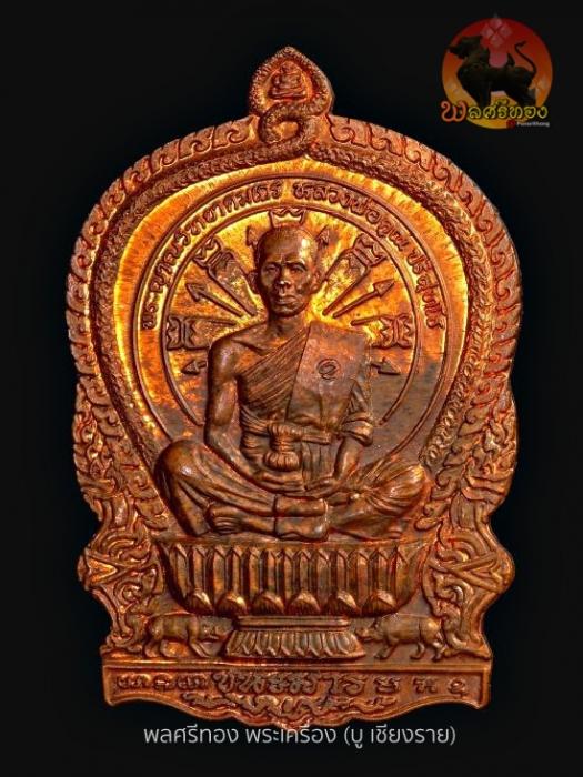 เหรียญนั่งพานชนะมาร หลวงพ่อคูณ ปริสุทฺโธ วัดบ้านไร่ ปี 37 เน
