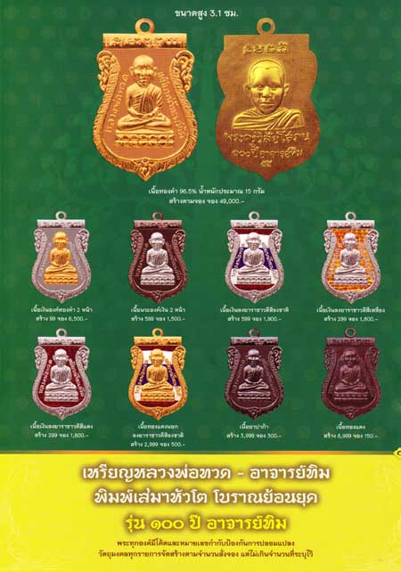 เหรียญเสมาหลวงปู่ทวด 100 ปี พระอาจารย์ทิม 