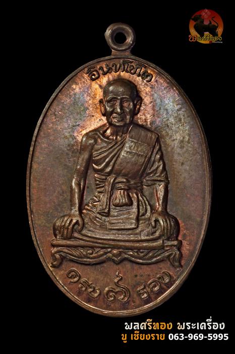 เหรียญ7 รอบ หลวงปู่เหมือน วัดกำแพง เนื้อทองแดง ปี 2520