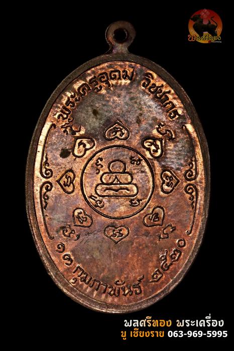 เหรียญ7 รอบ หลวงปู่เหมือน วัดกำแพง เนื้อทองแดง ปี 2520