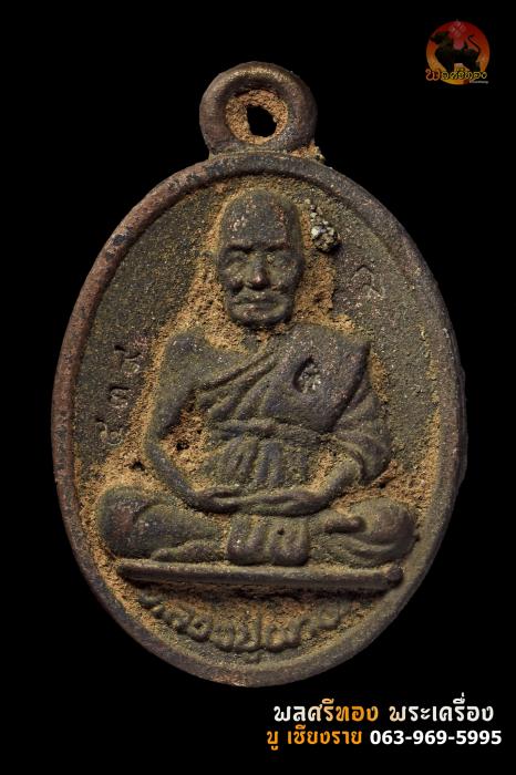 เหรียญหล่อโบราณเทดินไทย รุ่นแรกมหาเศรษฐี หลวงปู่ผาด
