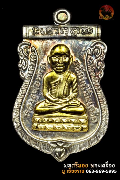 เหรียญเสมาหลวงปู่ทวด 100 ปี พระอาจารย์ทิม พิมพ์หัวโต