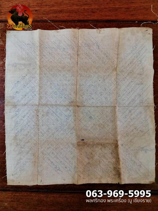 ผ้ายันต์ปลาตะเพียน เขียนมือ หลวงพ่อครูบาวัง วัดบ้านเด่น 