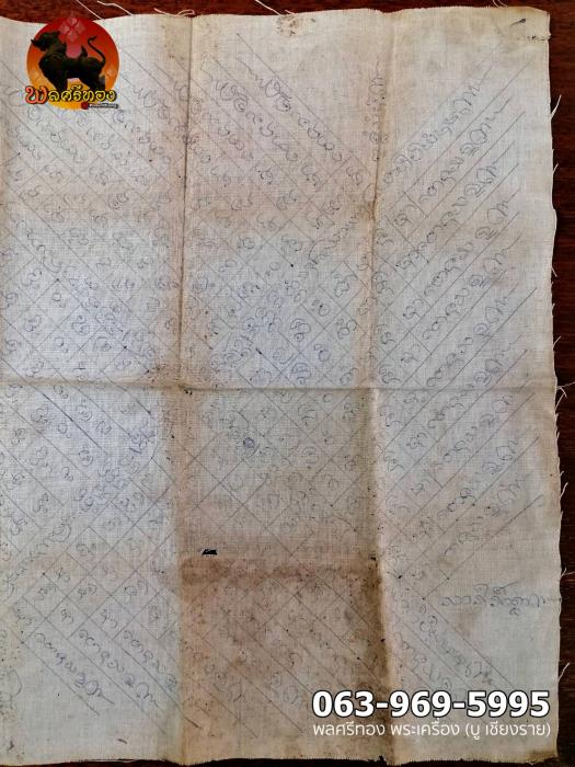 ผ้ายันต์ปลาตะเพียน เขียนมือ หลวงพ่อครูบาวัง วัดบ้านเด่น 