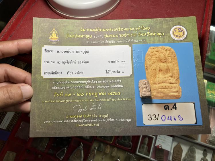 พระรอดบังภัย กรุหมูบุ่น