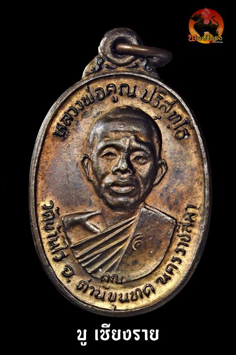 เหรียญรุ่นเพชรน้ำเอก ปี 2536 หลวงพ่อคูณ วัดบ้านไร่