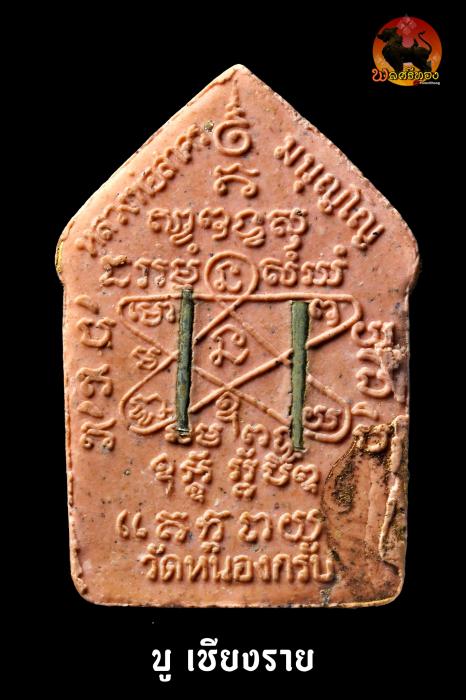 พระขุนแผนพรายกุมาร หลวงพ่อสาคร เนื้อชมพูทาทอง หลังตะกรุดเงิน