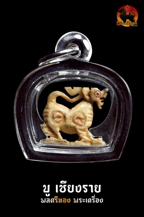 สิงห์งาแกะ หลวงพ่อมุ่ย วัดดอนไร่ ศิลป์คอม้าหัวมังกร 