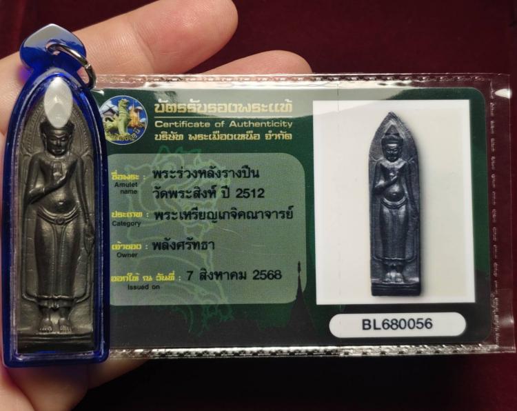 พระร่วงหลังรางปืน วัดพระสิงห์ ปี 2512 พิมพ์ร่องใหญ่ (เนื้อทอ