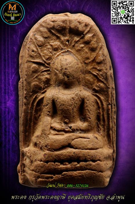 พระคง ลำพูน กรุเก่า ฟอร์มตรงเนื้อหาหนึกนุ่มสวยมีเสน่ห์