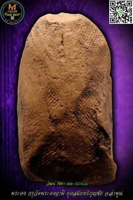 พระคง ลำพูน กรุเก่า ฟอร์มตรงเนื้อหาหนึกนุ่มสวยมีเสน่ห์