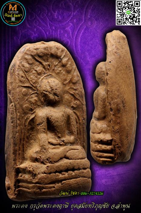 พระคง ลำพูน กรุเก่า ฟอร์มตรงเนื้อหาหนึกนุ่มสวยมีเสน่ห์