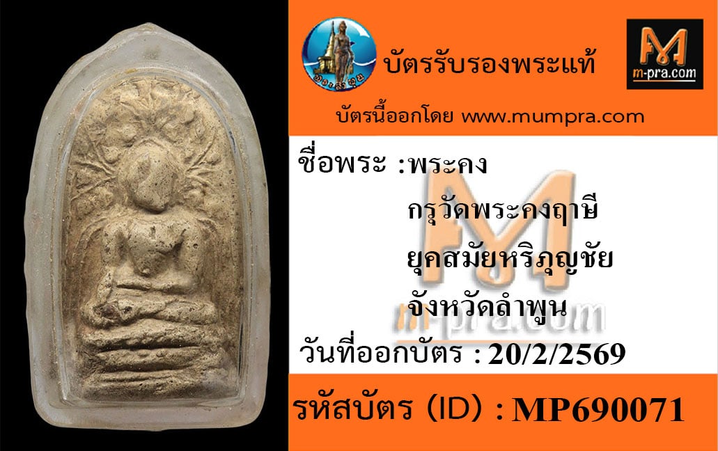 พระคงขาว ฟอร์มใหญ่ พร้อมบัตร