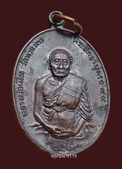 เหรียญ17 ทองแดงกรรมการ หลวงพ่อเมือง วัดท่าแหน